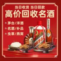 新华区烟酒回收:茅台酒,酒瓶,洋酒,名酒,冬虫夏草,老酒,新华区跃国烟酒经营部