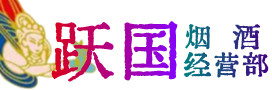 新华区烟酒回收:茅台酒,酒瓶,洋酒,名酒,冬虫夏草,老酒,新华区跃国烟酒经营部