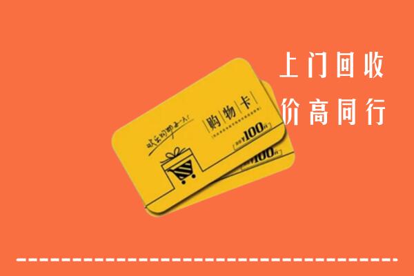 新华区高价回收购物卡